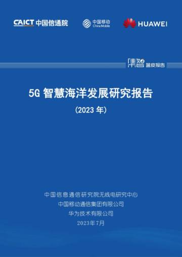 中国信通院：2023年5G智慧海洋发展研究报告.pdf