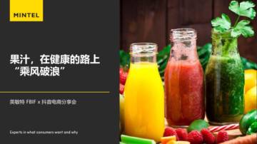 英敏特：2023中国果汁市场趋势洞察报告.pdf
