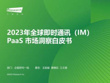艾瑞咨询：2023年全球即时通讯（IM）PaaS市场洞察白皮书.pdf