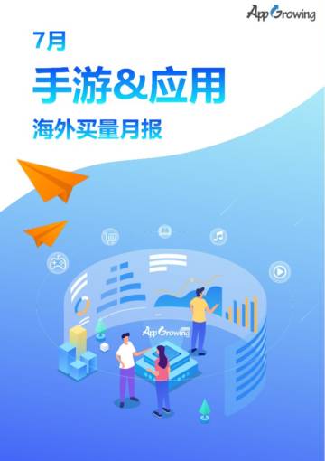 AppGrowing：2023年7月海外买量月报（手游&应用）.pdf