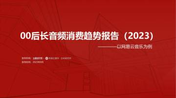 36氪研究院：00后长音频消费趋势报告（2023）以网易云音乐为例.pdf