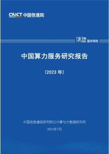 中国信通院：中国算力服务研究报告（2023年）.pdf
