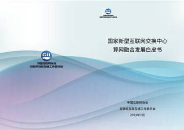2023国家新型互联网交换中心算网融合发展白皮书.pdf