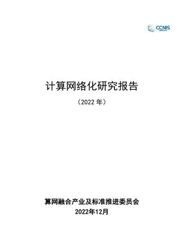 中国通信标准化协会：计算网络化研究报告（2022年）.pdf