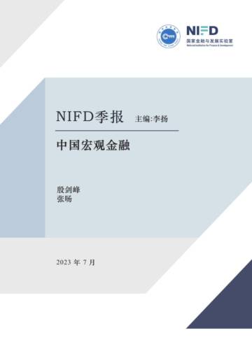 NIFD：2023Q2中国宏观金融报告-宏观政策需加力提效.pdf