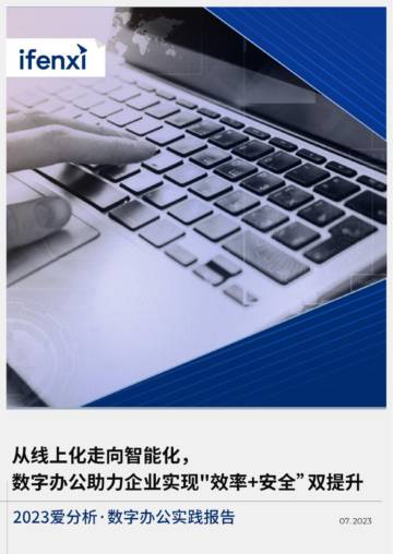 爱分析：2023数字办公实践报告.pdf