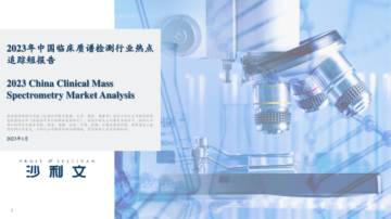 沙利文公司：2023年中国临床质谱检测行业热点追踪短报告.pdf