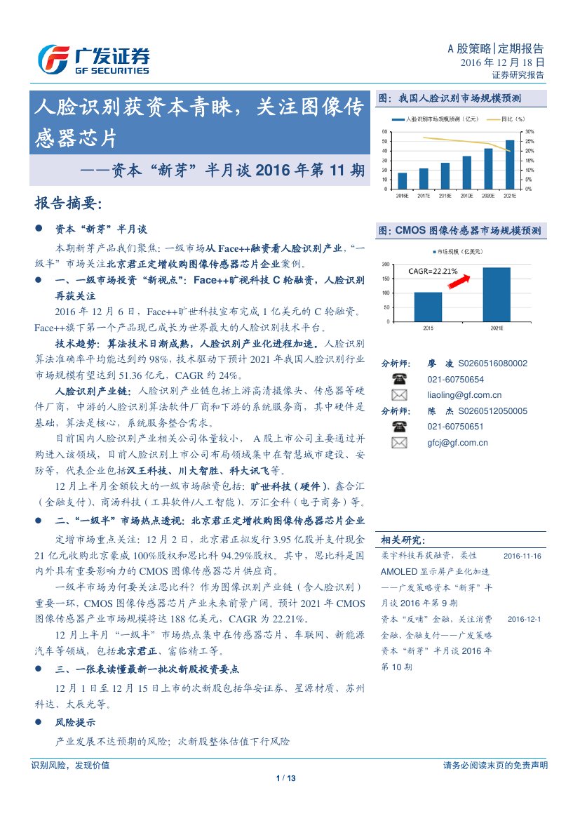 人脸识别获资本青睐，关注图像传 感器芯片.pdf