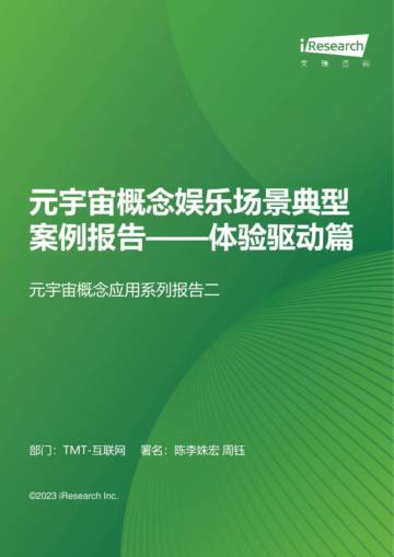 艾瑞咨询：元宇宙概念娱乐应用场景案例研究报告-体验驱动篇.pdf