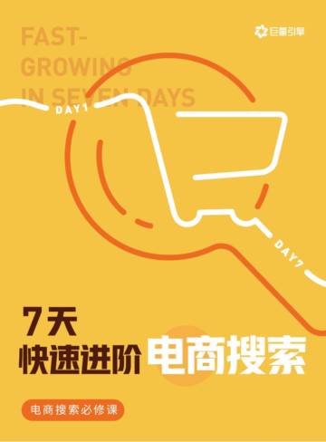 7天快速进阶电商搜索-巨量引擎电商搜索必修课.pdf
