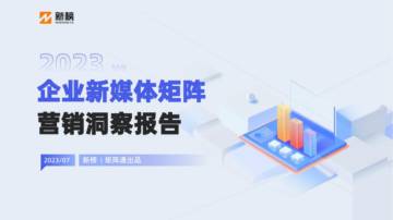 新榜：2023企业新媒体矩阵营销洞察报告.pdf