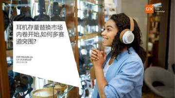2023耳机存量替换市场内卷开始，如何多赛道突围？.pdf