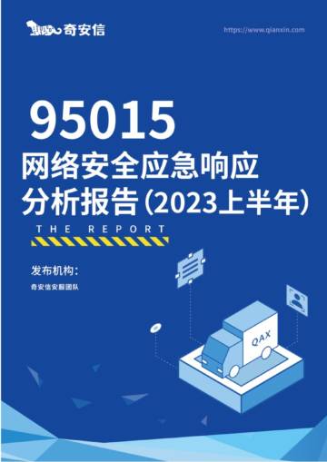 奇安信：95015网络安全应急响应分析报告（2023上半年）.pdf