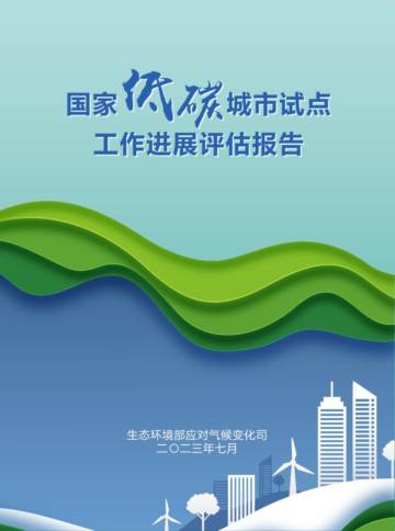 生态环境部：国家低碳城市试点工作进展评估报告.pdf