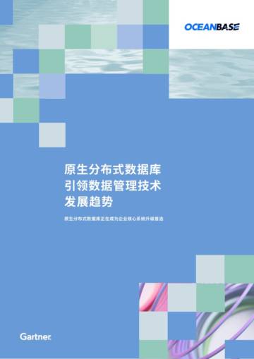 OCEANBASE：原生分布式数据库引领数据管理技术发展趋势白皮书.pdf