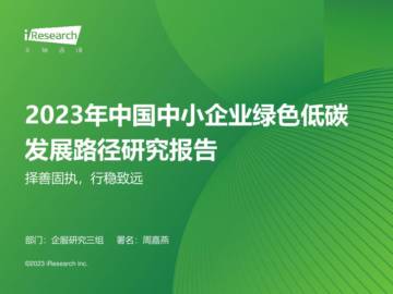 艾瑞咨询：2023年中国中小企业绿色低碳发展路径研究报告.pdf