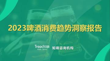 知萌：2023啤酒消费趋势洞察报告.pdf