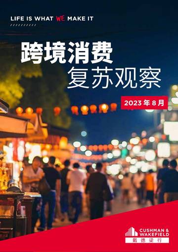 跨境消费复苏观察2023年8月.pdf