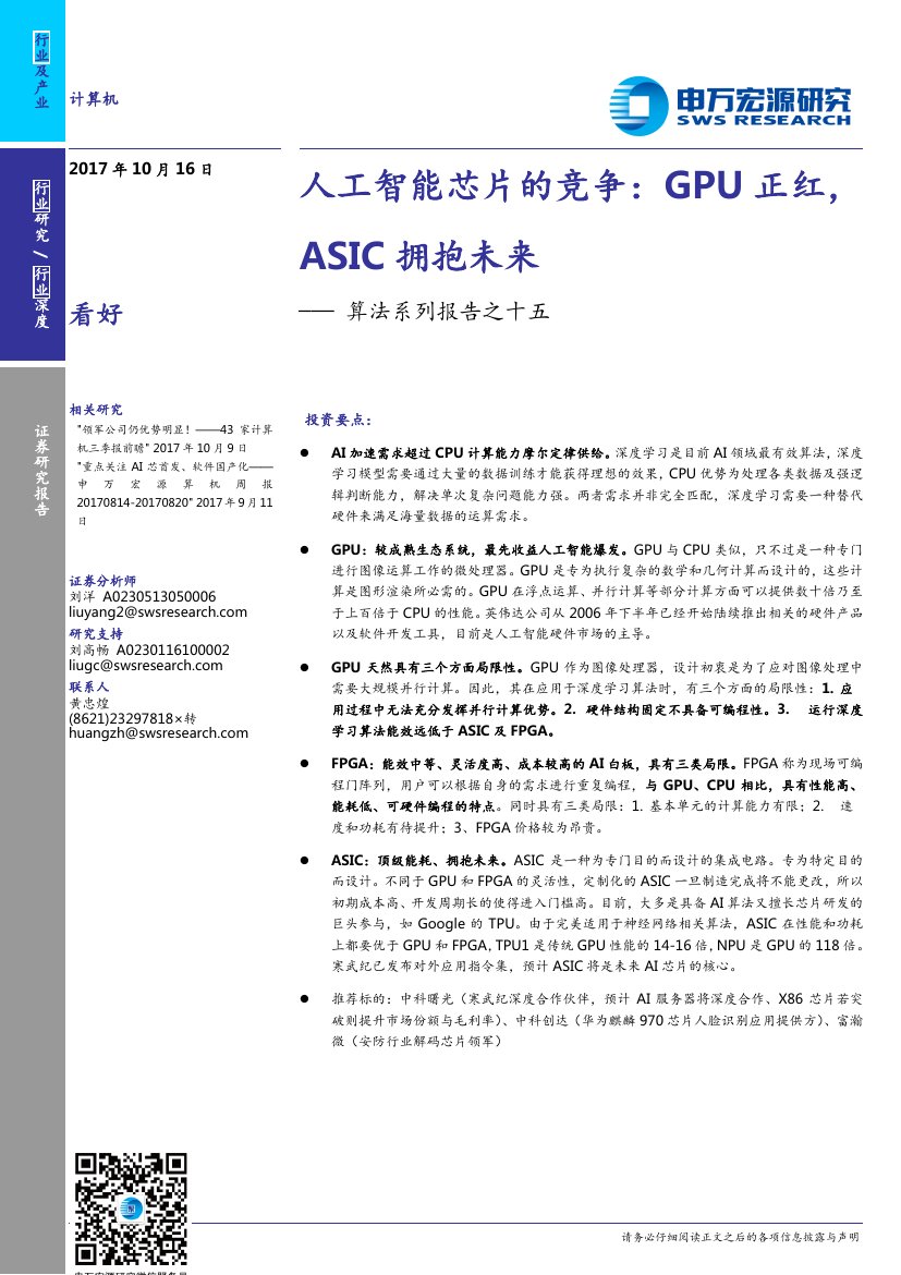 人工智能芯片的竞争-GPU正红，ASIC拥抱未来.pdf