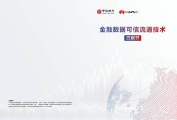 中信银行&华为：2023金融数据可信流通技术白皮书.pdf