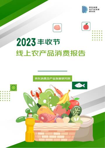 2023 线上农产品消费报告.pdf