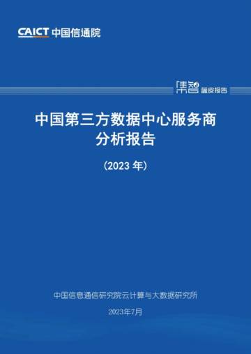中国信通院：中国第三方数据中心服务商分析报告.pdf