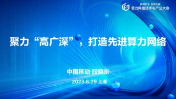 中国移动研究院：聚力“高广深”打造先进算力网络.pdf