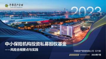 中小保险机构投资私募股权基金：风险合规要点与实践.pdf