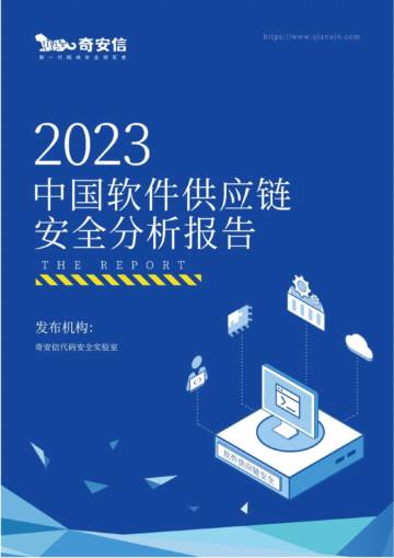 奇安信：2023中国软件供应链安全分析报告.pdf