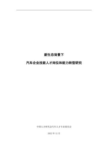 中国人才研究会汽车人才专业委员会：新生态背景下汽车企业技能人才岗位和能力转型研究.pdf