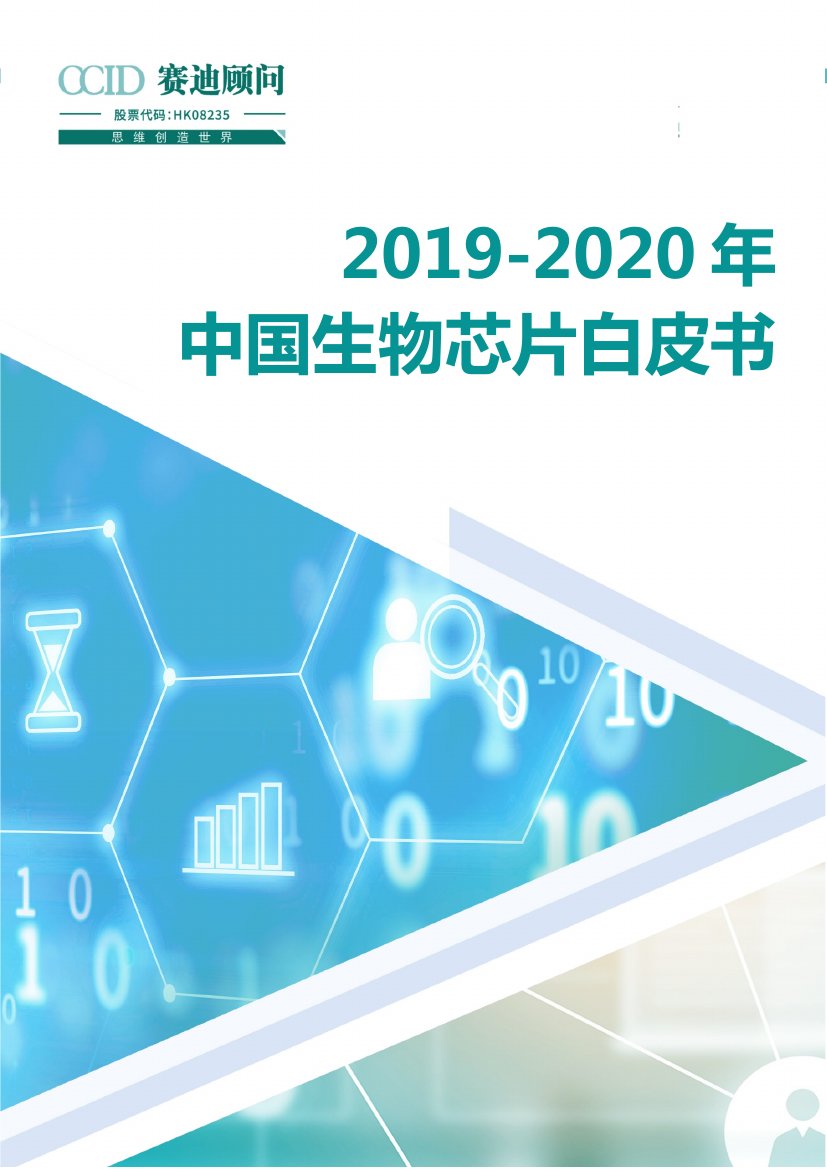 中国生物芯片白皮书.pdf