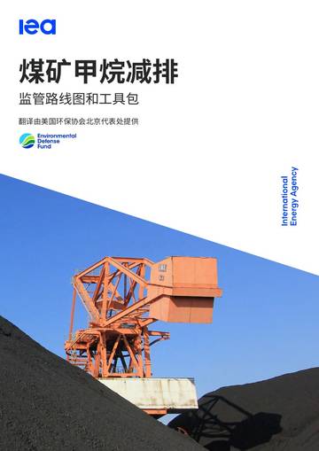 美国环保协会：煤矿甲烷减排监管路线图和工具包.pdf