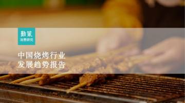 勤策消费研究：2023中国烧烤行业发展趋势报告.pdf