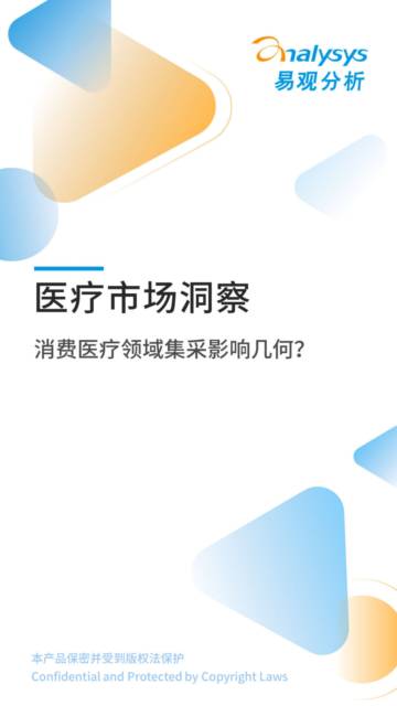 易观分析：医疗市场洞察-消费医疗集采影响几何？.pdf