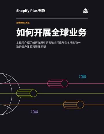 Shopify Plus：如何开展全球业务.pdf
