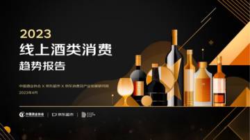 2023线上酒类消费趋势报告.pdf
