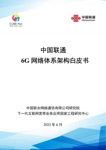 中国联通：2023年6G网络体系架构白皮书.pdf