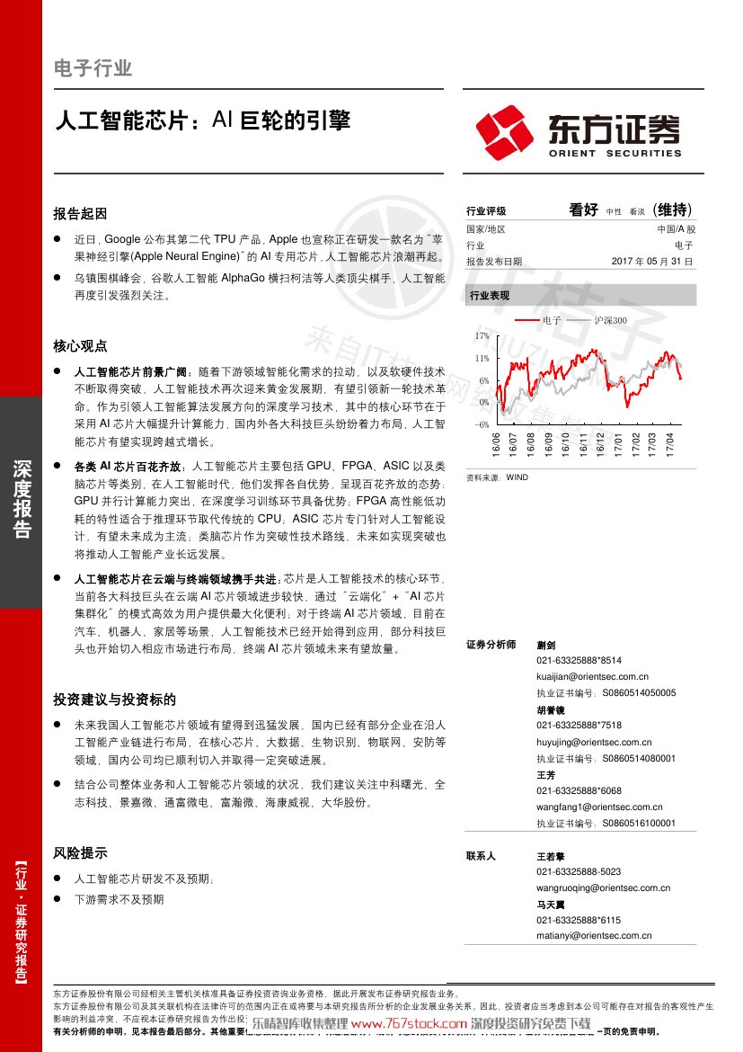 2017人工智能芯片： AI 巨轮的引擎.pdf