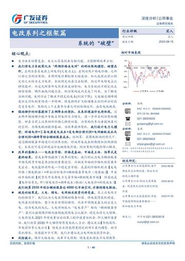 公用事业行业电改系列之框架篇：系统的“破壁”.pdf
