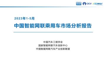 国家创新中心：2023年1-5月中国智能网联乘用车市场分析报告.pdf