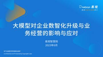 易观分析：大模型对企业数智化升级与业务经营的影响与应对.pdf