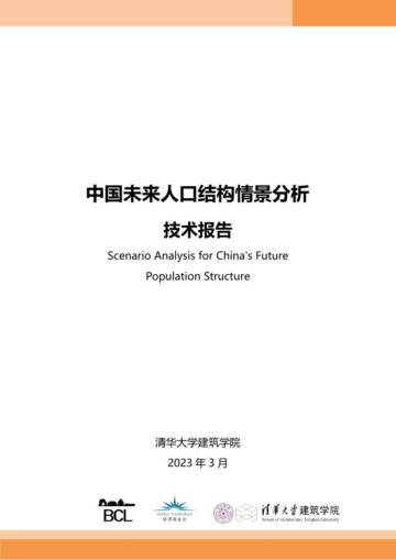 中国未来人口结构情景分析技术报告（2023）.pdf