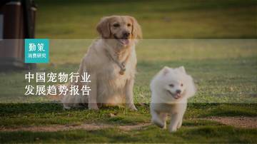 勤策消费研究：2023中国宠物行业发展趋势报告.pdf