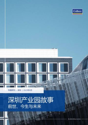 高力国际：深圳产业园故事-前世、今生与未来.pdf