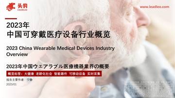 头豹：2023年中国可穿戴医疗设备行业概览.pdf