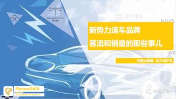先锋数聚：新势力造车品牌客流和销量的那些事儿.pdf