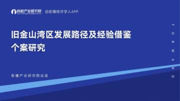前瞻产业研究院：旧金山湾区发展路径及经验借鉴个案研究.pdf