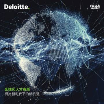德勤：全球化人才布局：拥抱新时代下的新机遇.pdf