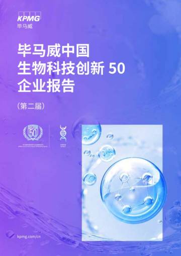 毕马威：中国生物科技创新 50 企业报告.pdf