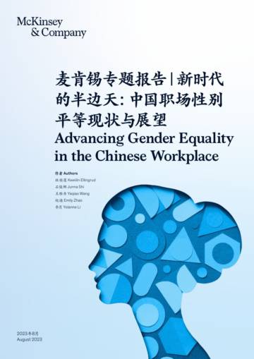 麦肯锡：中国职场性别平等现状与展望白皮书.pdf